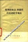 批判雷海宗、李鸿哲的反动史学观点