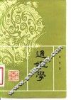 通鉴学