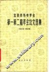 北京市历史学会第一第二届年会论文选集  1961-1962