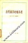 古代南洋史地丛考