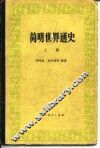 简明世界通史  上