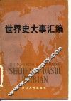 世界史大事汇编