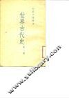 初级中学课本  世界古代史  第1册