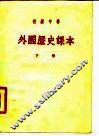 初级中学外国历史课本  下