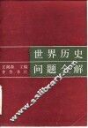 世界历史问题全解
