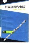 世界近现代史话