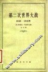 第二次世界大战  1939-1945年  事实真相和虚构捏造