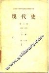 现代史  第2卷  1939-1959  上