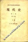现代史  第1卷  1917-1939  下