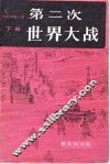 第二次世界大战