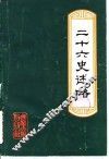 二十六史述略