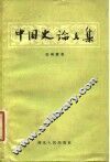 中国史论文集