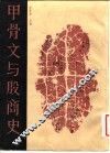 甲骨文与殷商史