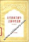 古代西域交通与法显印度巡礼