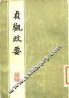 贞观政要
