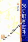 宋史职官志补正