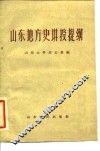 山东地方史讲授提纲