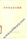 中学历史复习提纲