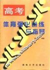 高考体育强化训练与指导