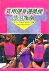 实用健身健美操练习指南