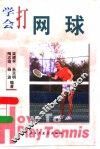 学会打网球