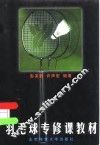 羽毛球专修课教材