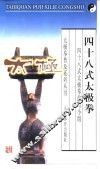 四十八式太极拳