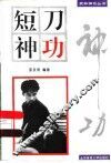 短刀神功