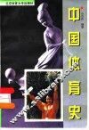 中国体育史
