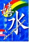 嬉水自学入门