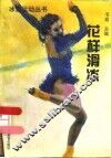 花样滑冰