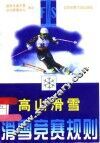 滑雪竞赛规则  高山滑雪