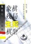 象棋残局生死棋型