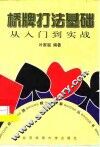 桥牌打法基础  从入门到实战