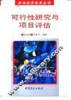 可行性研究与项目评估