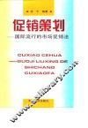 促销策划  国际流行的市场促销法