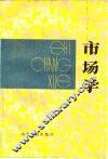 市场学