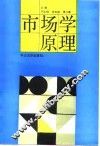 市场学原理