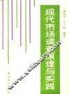 现代市场调查原理与实践
