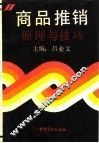 商品推销原理与技巧