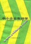 中小企业市场学