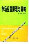 市场经营原理与策略