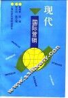现代国际营销