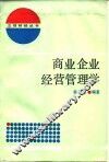 商业企业经营管理学