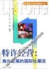 特许经营  商业发展的国际化潮流