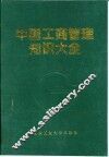 中国工商管理知识大全