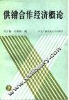 供销合作经济概论