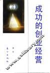 成功的创业经营