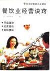 餐饮业经营诀窍