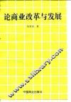 论商业改革与发展